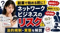 ネットワークビジネスを副業にするリスクとは？法的規制や実態を徹底解説