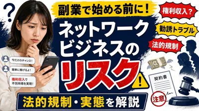 ネットワークビジネスを副業にするリスクとは？法的規制や実態を徹底解説