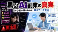 黒いAI副業攻略の真実！初心者が騙されない稼ぎ方と注意点を解説