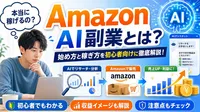 Amazon AI副業とは？始め方と稼ぎ方を初心者向けに徹底解説！