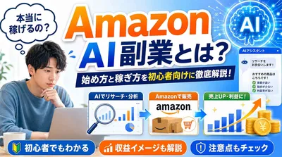 Amazon AI副業とは？始め方と稼ぎ方を初心者向けに徹底解説！