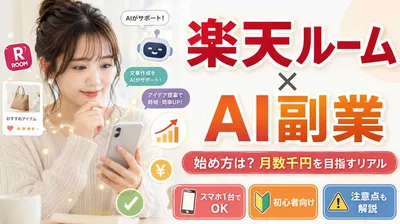 楽天ルームとAI副業の始め方？月数千円から目指せる収益化のリアルと注意点を徹底解説