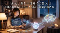AI副業と占いの始め方？初心者でも月5万円稼ぐ具体的手順を解説