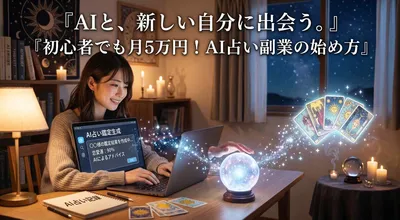 AI副業と占いの始め方？初心者でも月5万円稼ぐ具体的手順を解説